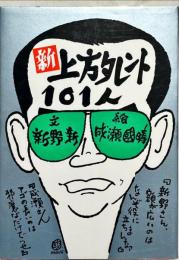 新上方タレント101人