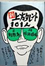 新上方タレント101人