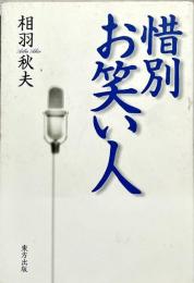 惜別お笑い人