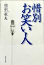 惜別お笑い人