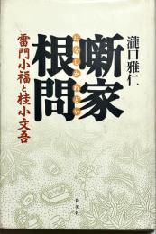 噺家根問 : 雷門小福と桂小文吾