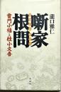 噺家根問 : 雷門小福と桂小文吾