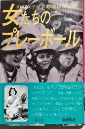 女たちのプレーボール : 幻の女子プロ野球青春物語