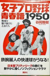 女子プロ野球青春譜1950 : 戦後を駆け抜けた乙女たち