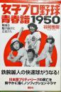 女子プロ野球青春譜1950 : 戦後を駆け抜けた乙女たち