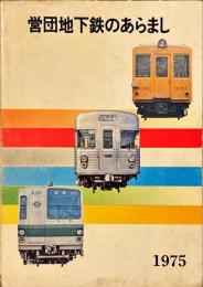 営団地下鉄のあらまし　1975
