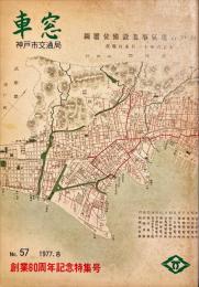 車窓　神戸市交通局　№57　創業60周年記念特集号