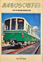 あすをひらく地下鉄　神戸市高速鉄道建設計画　1976