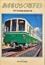 あすをひらく地下鉄　神戸市高速鉄道建設計画　1976