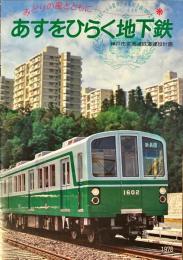 あすをひらく地下鉄　神戸市高速鉄道建設計画　1978