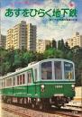 あすをひらく地下鉄　神戸市高速鉄道建設計画　1978