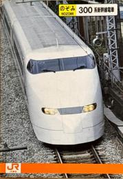 のぞみ　300系新幹線電車