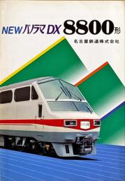 NEWパノラマDX　8800系