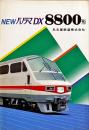 NEWパノラマDX　8800系