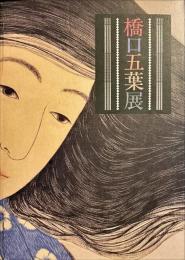 橋口五葉展