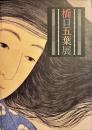 橋口五葉展
