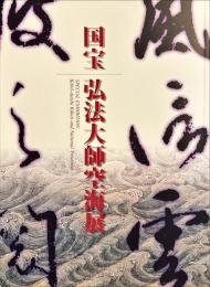 国宝弘法大師空海展