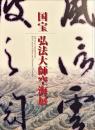 国宝弘法大師空海展