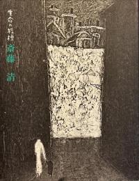 斎藤清 : 生命の指標