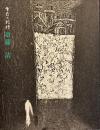 斎藤清 : 生命の指標
