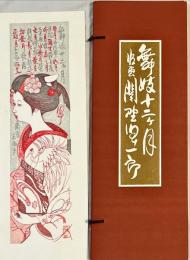 関野準一郎　舞妓十二ヶ月　木版彩色刷