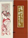 関野準一郎　舞妓十二ヶ月　木版彩色刷