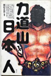 力道山と日本人