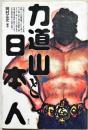 力道山と日本人