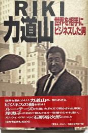 Riki力道山、世界を相手にビジネスした男