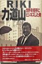 Riki力道山、世界を相手にビジネスした男