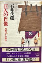 巨人の肖像 : 双葉山と力道山