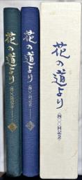 花の道より : 四百回記念
