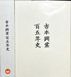 吉本興業百五年史