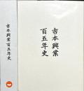 吉本興業百五年史