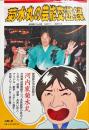 菊水丸の芸能交遊録 : 名古屋タイムズ版1997.1-2001.4
