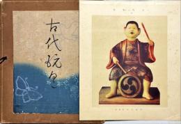 古代玩具