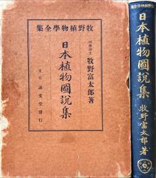 日本植物図説集　牧野植物学全集