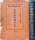 日本植物図説集　牧野植物学全集