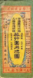 全国鉄道線路及名勝古蹟明細旅行案内地図　満韓国 北半球図 陸海交通 地理諸表
