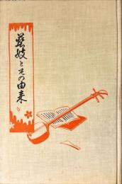 藝妓とその由来
