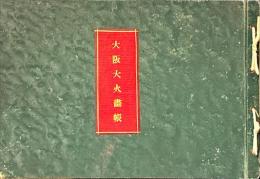 大阪大火画帳