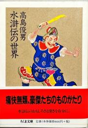 水滸伝の世界