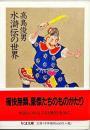 水滸伝の世界