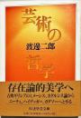 芸術の哲学