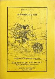 古今東西のおさな神