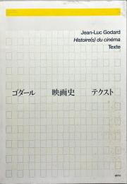 ゴダール : 映画史 : テクスト