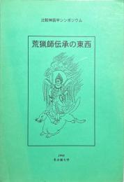 荒猟師伝承の東西 : 比較神話学シンポジウム