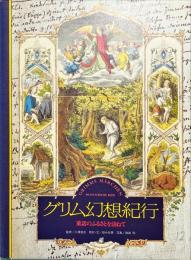 グリム幻想紀行 : 童話のふるさとを訪ねて