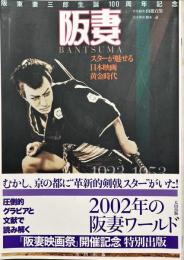 阪妻 : スターが魅せる日本映画黄金時代 : 坂東妻三郎生誕100周年記念