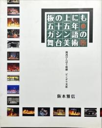 板の上にも五十五年・ガシン語の舞台美術噺 : 関西びんぼう新劇ビンボウ美術